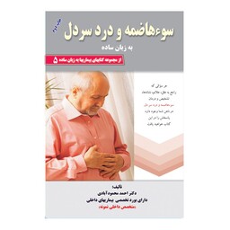 کتاب سوءهاضمه و درد سر دل به زبان ساده اثر دکتر احمد محمود آبادی