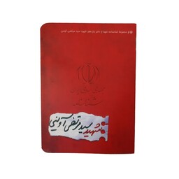 کتاب شناسنامه شهید سید مرتضی آوینی اثر محمد حسین قاسمی انتشارات کتابک