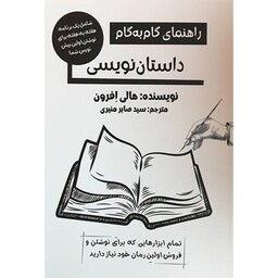 کتاب راهنمای گام به گام داستان نویسی اثر هالی افرون انتشارات پرسمان