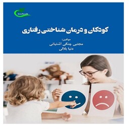 کتاب کودکان و درمان شناختی رفتاری اثر مجتبی چنگی آشتیانی و دنیا بلالی انتشارات برگ و باد