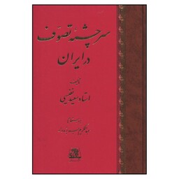 کتاب سرچشمه تصوف در ایران  اثر سعید نفیسی انتشارات اساطیر