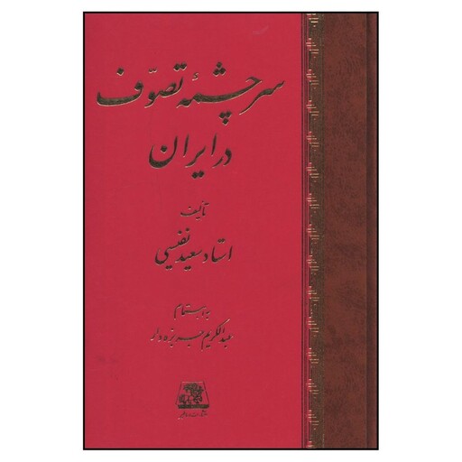 کتاب سرچشمه تصوف در ایران  اثر سعید نفیسی انتشارات اساطیر