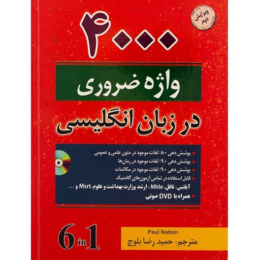 کتاب زبان 4000 واژه ضروری در زبان انگلیسی اثر حمیدرضا بلوچ انتشارات دانشیار