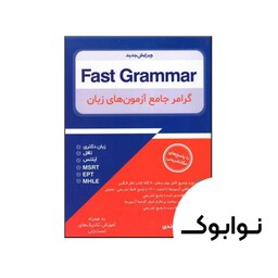 Fast Grammar گرامر جامع آزمون‌ های زبان (ویرایش جدید) - چاپ اصلی