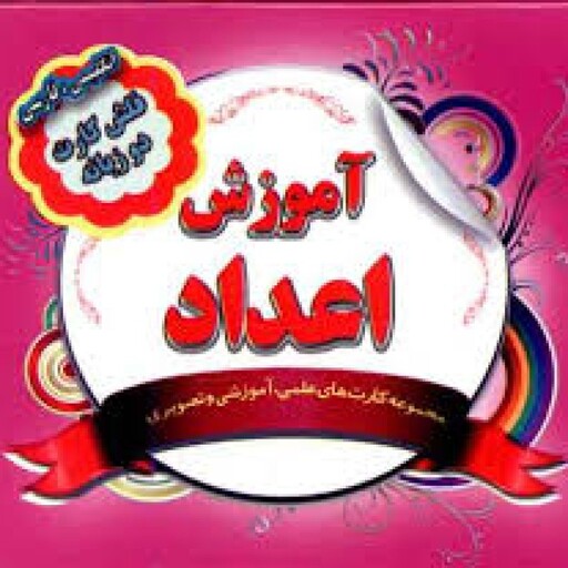 فلش کارت دوزبانه آموزش اعداد