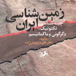 زمین شناسی ایران (چینه شناسی، تکتونیک، دگرگونی و ماگماتیسم بر اساس مصوبه شورای عالی برنامه ریزی وزارت علوم)