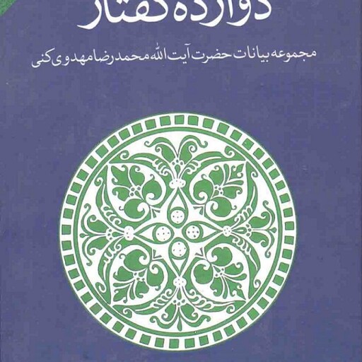 دوازده گفتار (مجموعه بیانات حضرت آیت الله محمدرضا مهدوی کنی)