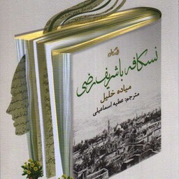 ادبیات برتر (رمان 82): نسکافه با شریف رضی