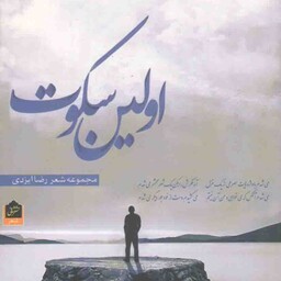 اولین سکوت (مجموعه شعر)