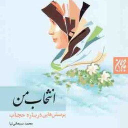 انتخاب من - (پرسش هایی درباره حجاب)