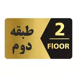 تابلو راهنما طرح طبقه دوم مدل NG702