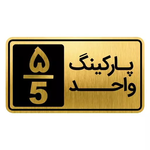 تابلو نشانگر مدل پارکینگ واحد کد GH1-PARK5