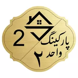 تابلو نشانگر مدل پارکینگ واحد 2