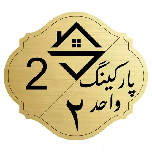 تابلو نشانگر مدل پارکینگ واحد 2