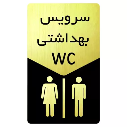 تابلو نشانگر طرح wc