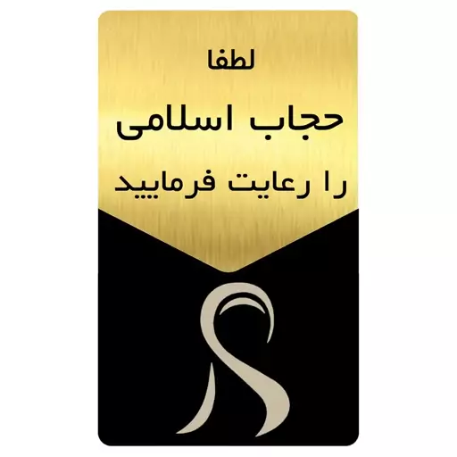 تابلو راهنما دکوما طرح حجاب مدل SI183