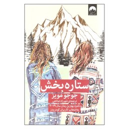 کتاب ستاره بخش اثر جوجو مویز نشر میلکان