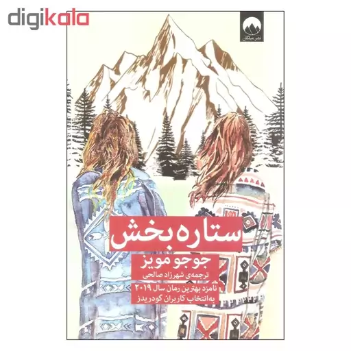 کتاب ستاره بخش اثر جوجو مویز نشر میلکان