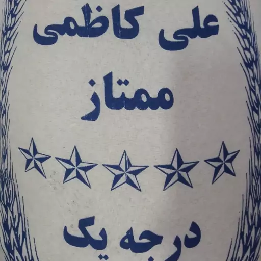 برنج علی کاظمی درجه 1