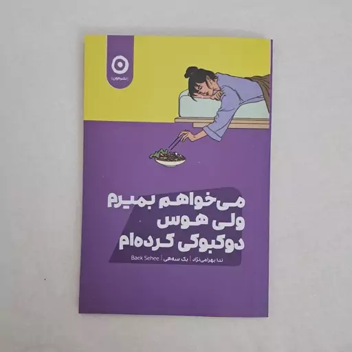 کتاب میخواهم بمیرم ولی هوس دوکبوکی کرده ام