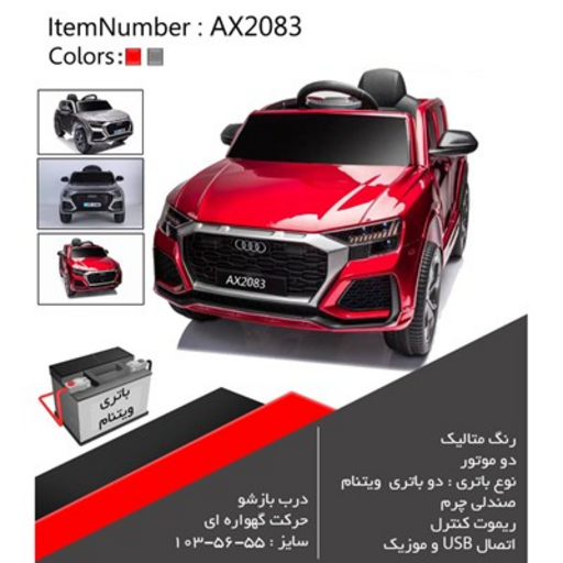 ماشین شارژی متالیک دو موتور AX2083