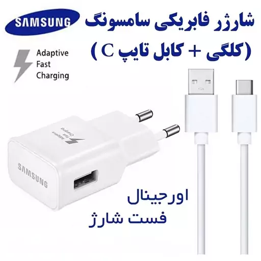 کلگی و کابل شارژ سامسونگ اورجینال تایپ سی C فست شارژ تضمینی 