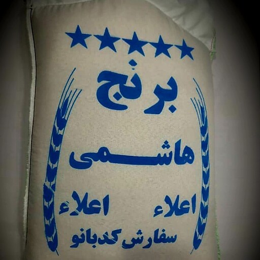 برنج هاشمی اعلا