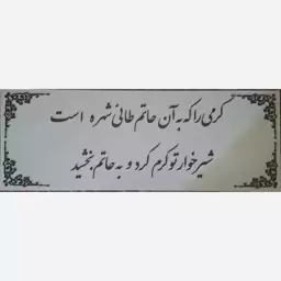 تابلو نوشته(چوبی) -شعر(مدح حضرت علی اصغر)