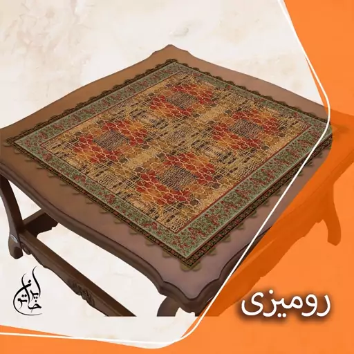 رومیزی مخمل لمینت دار لیزری ایران خاتون در ابعاد (90 در 90 ) کد 43