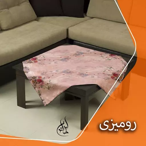 رومیزی مخمل لمینت دار لیزری ایران خاتون در ابعاد (90 در 90 ) کد 41