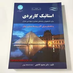 کتاب استاتیک کاربردی برای دانشجویان رشته های معماری و مهندسی عمران نوشته محمود گلابچی از انتشارات دانشگاه تهران