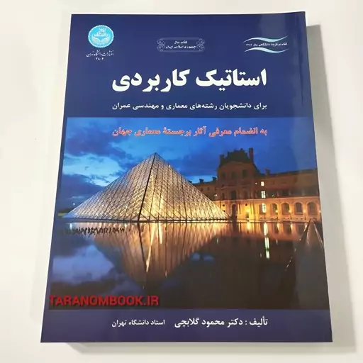 کتاب استاتیک کاربردی برای دانشجویان رشته های معماری و مهندسی عمران نوشته محمود گلابچی از انتشارات دانشگاه تهران