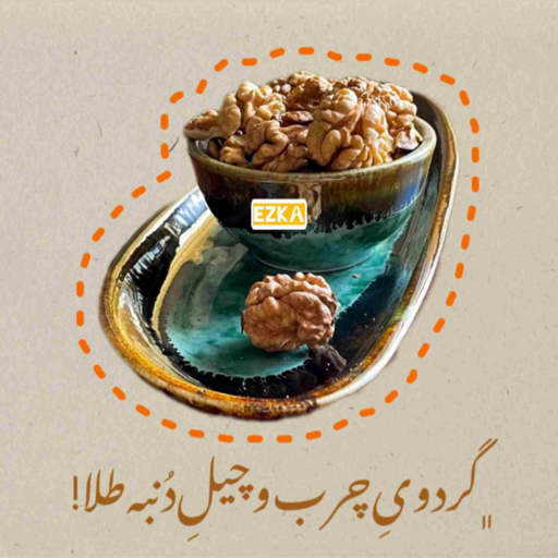 مغز گردوی شکسته ی سفید و چرب 