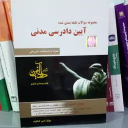 کتاب مجموعه سوالات طبقه بندی شده ایین دادرسی مدنی امیرکمالوند 