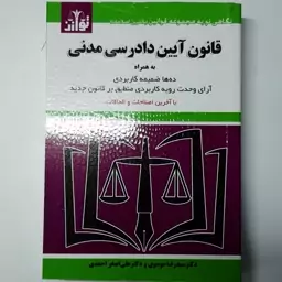 کتابچه قانون ایین دادرسی مدنی دکترسیدرضا موسوی دکترعلی اصغر احمدی