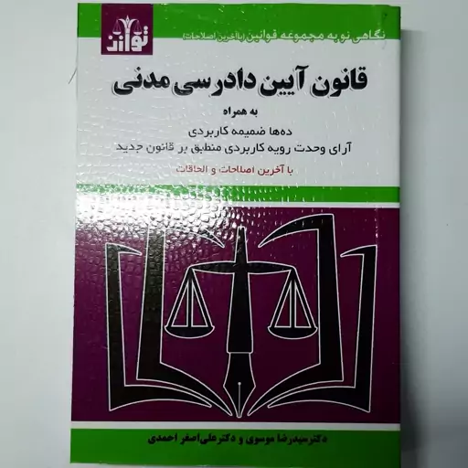 کتابچه قانون ایین دادرسی مدنی دکترسیدرضا موسوی دکترعلی اصغر احمدی