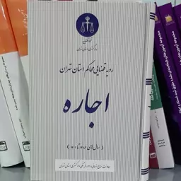 کتاب رویه قضایی محاکم استان تهران (اجاره)