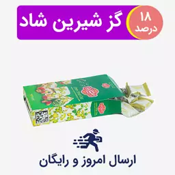 گز لقمه ای کتابی 18 درصد پسته شیرین شاد  - کد SHA-02