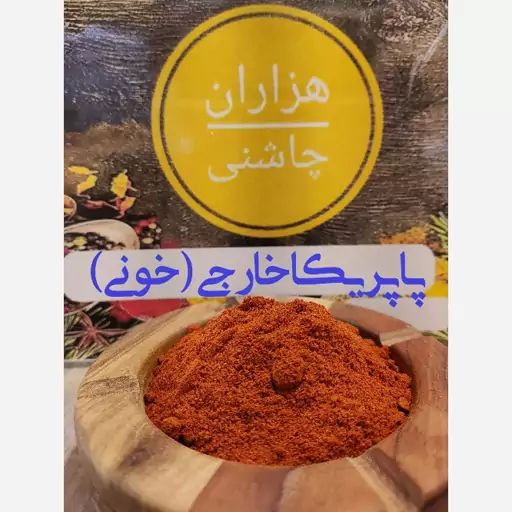 فلفل پاپریکا خارجی (خونی)اعلا پودر