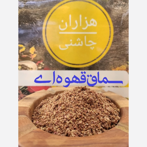 سماق قهوه ای درجه یک پودر