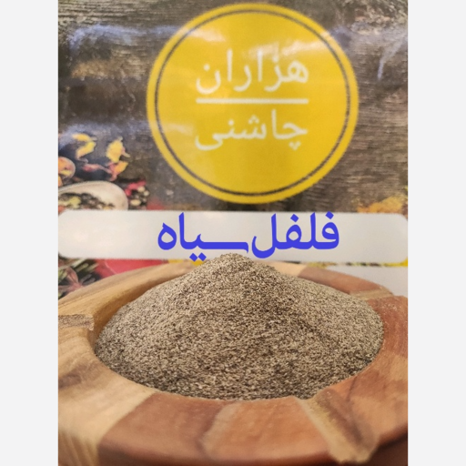 فلفل سیاه اعلا پودر