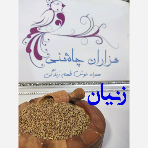 زنیان درجه یک دانه