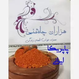 پودر پاپریکا ایرانی اعلا سفارشی