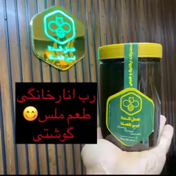 رب انار خانگی گوشتی و طعم مَلَس