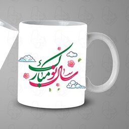  ماگ و لیوان سرامیکی سال نو مبارک کد 1012