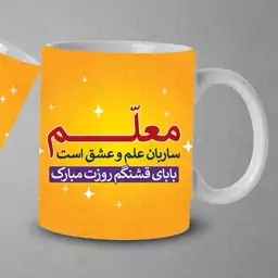  ماگ و لیوان سرامیکی روز معلم مبارک کد 1017