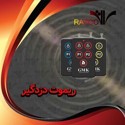 ریموت کنترل دزد گیر 