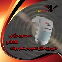 سنسور حرکتی دزدگیر GMK مدل P1000  