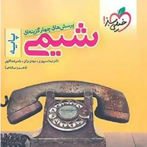 کتاب شیمی پایه خیلی سبز 1401