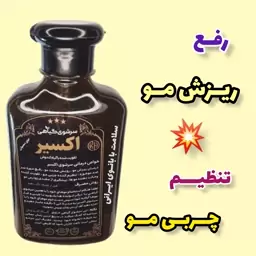 شامپو گیاهی اکسیر باارسال رایگان تقویت شده با گیاه کندش،رفع ریزش مو ،رفع شوره سر، ضد موخوره، پیشگیری از  سفیدی مو